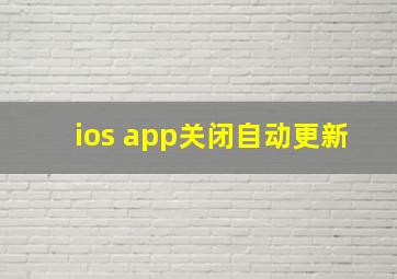 ios app关闭自动更新